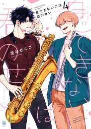 息できないのは君のせい 4 商品詳細ページ | 株式会社リブレ