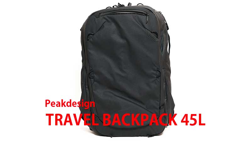 レビュー】Peakdesign トラベル バックパック45L メリット・デメリット