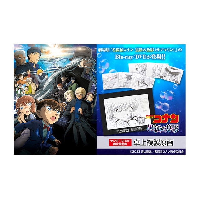 劇場版『名探偵コナン 黒鉄の魚影（サブマリン）』 SHOP限定盤 Blu