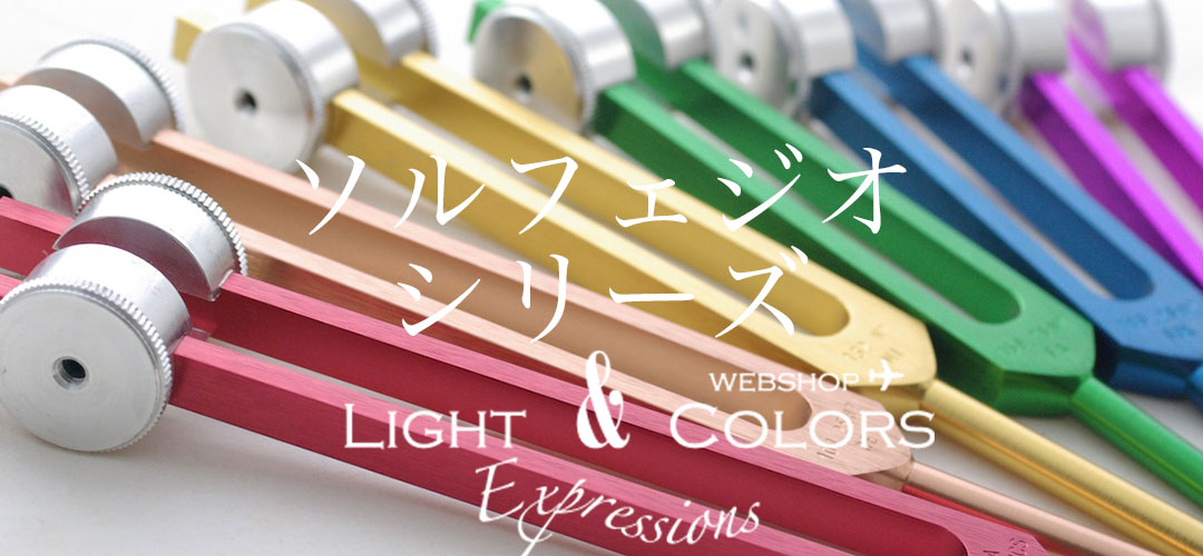 ソルフェジオ ボディーチューナーセット