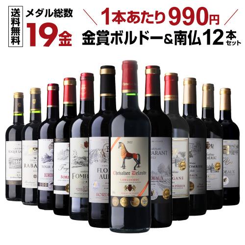 1本当たり1,097円(税込) 送料無料格上メドック＆オーメドックだけ 金賞