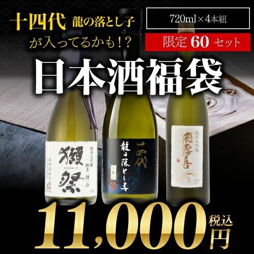 第30弾 日本酒福袋 720ml×4本セット 限定60セット 十四代 が入ってる