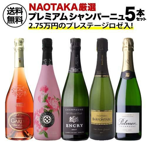 P3倍】1本あたり4,000 円(税込) 送料無料 NAOTAKA厳選シャンパーニュ5