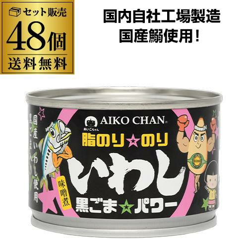 2ケース買いが圧倒的にお得 1缶あたり205円】鰯缶詰 鰯缶 あいこちゃん
