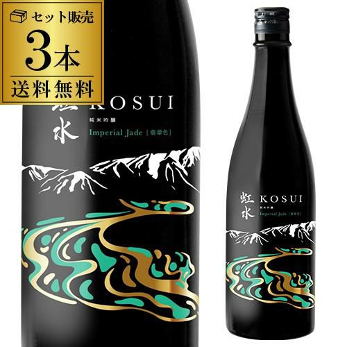 虹水 KOSUI 純米吟醸 Imperial Jade無濾過原酒 15度 720ml 3本岩手県