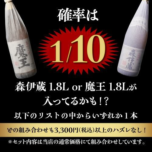 限定100セット】 焼酎福袋 1本 1/10の確率で森伊蔵か魔王の1.8Lが入っ