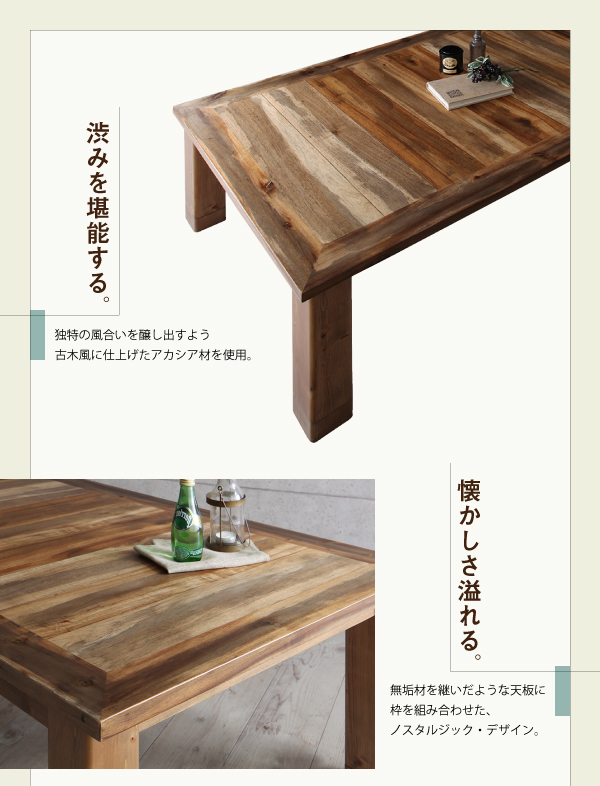 エイジング加工古木風ヴィンテージデザインこたつテーブル Oldies