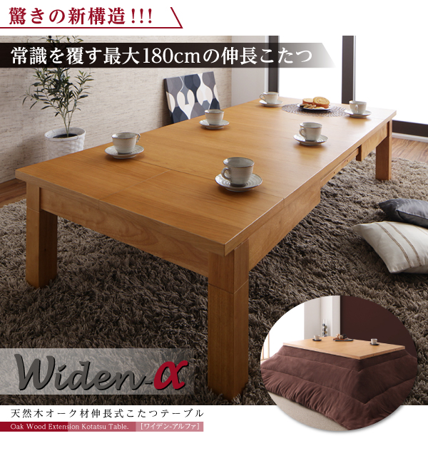 天然木オーク材伸長式こたつテーブル Widen-α ワイデンアルファ 長方形