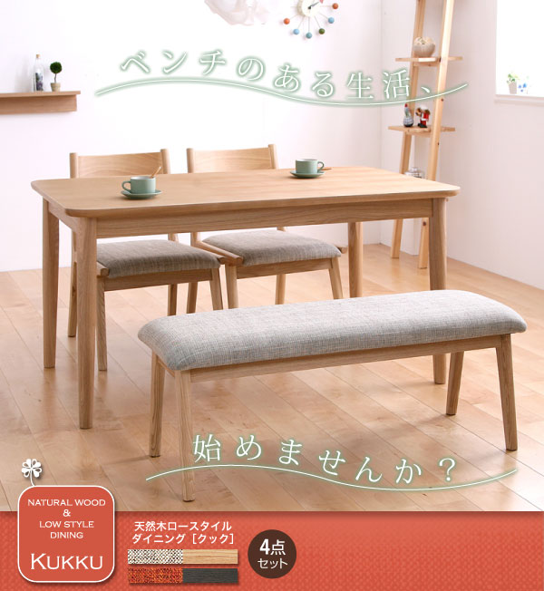 天然木ロースタイルダイニング Kukku クック｜おしゃれで安い家具通販