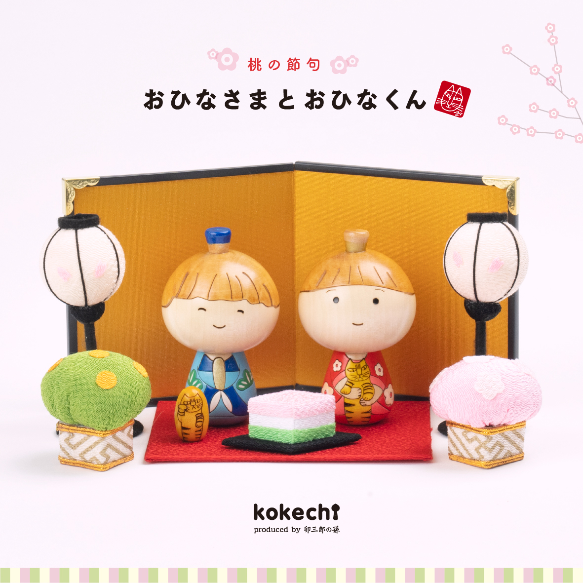 おひなさまとおひなくん - LISA LARSON