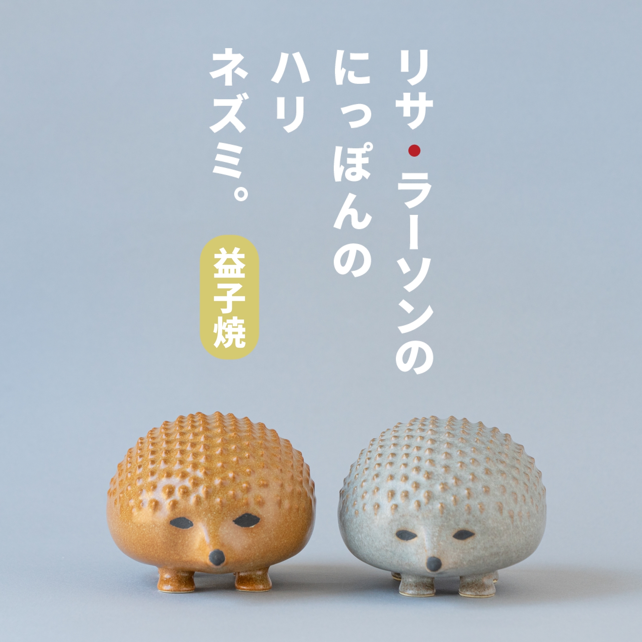 にっぽんのハリネズミ。 - LISA LARSON