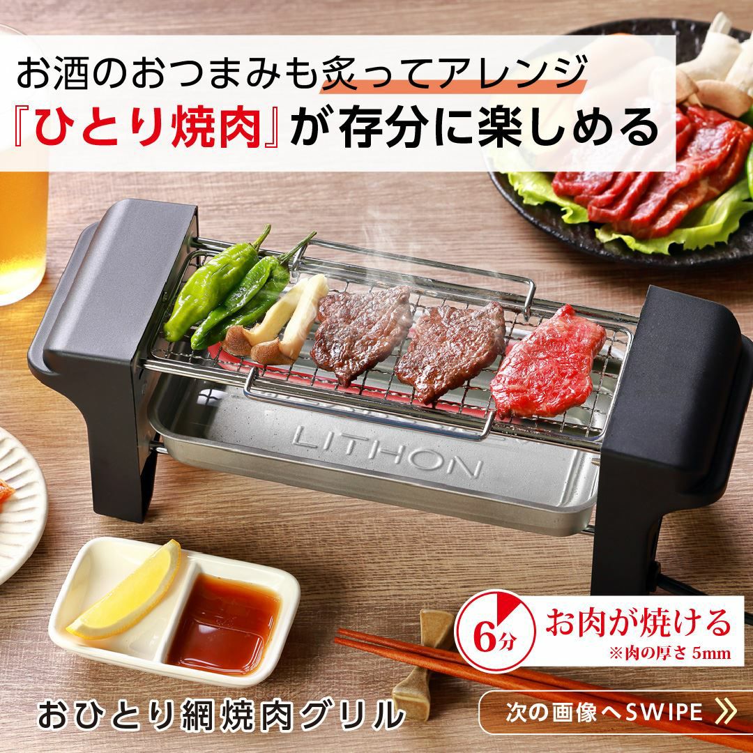 おひとり網焼肉グリル レビュー | LITHON STORE(ライソンストア)