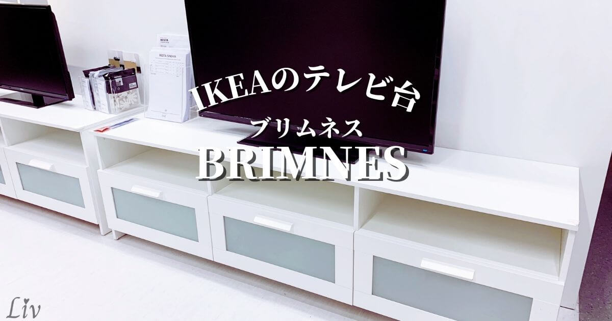 IKEAテレビ台｜ブリムネスの使い心地をレビュー | IKEAと暮らすLiv