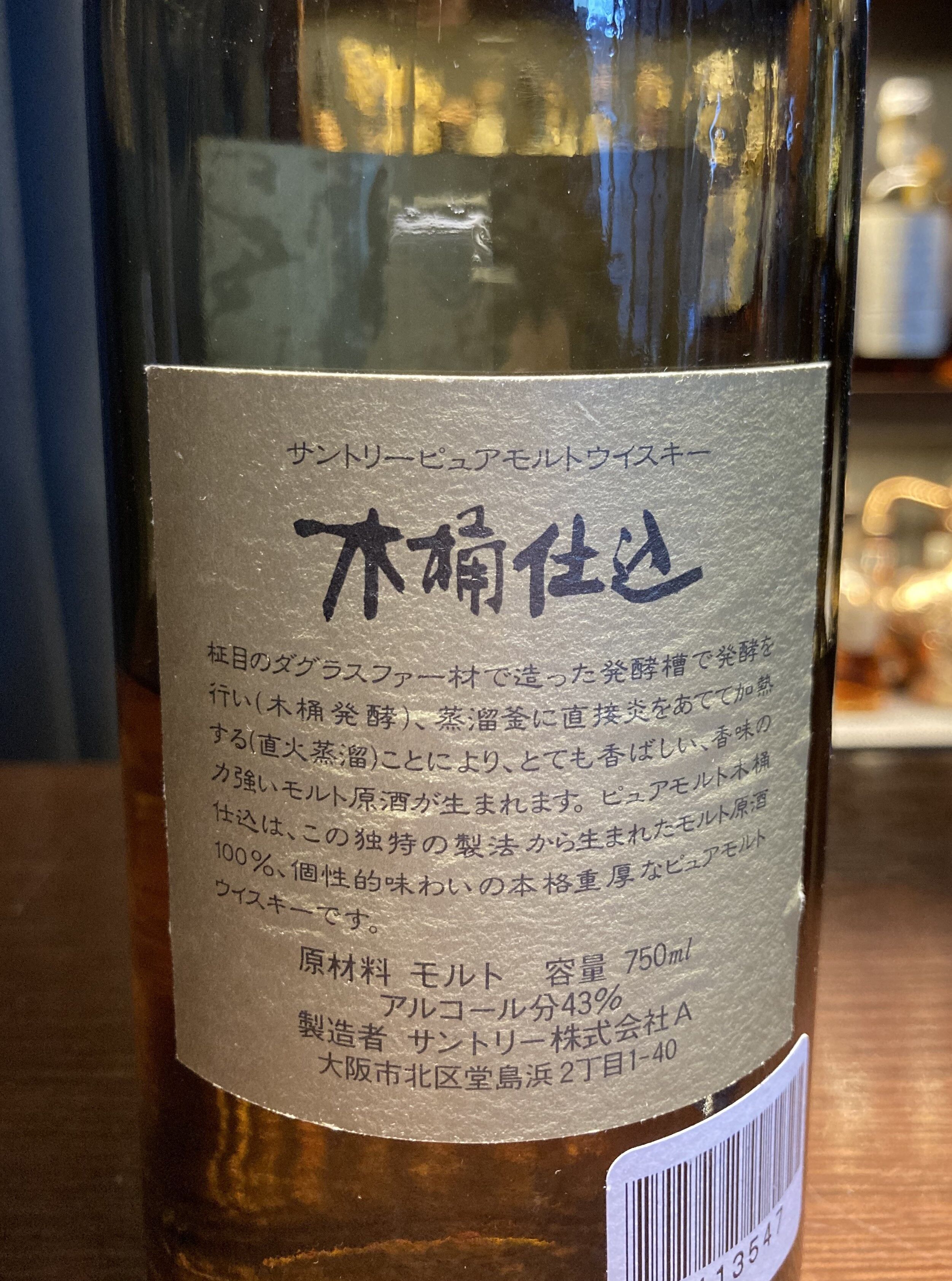 サントリー ピュアモルトウイスキー 木桶仕込1981年 直火蒸溜