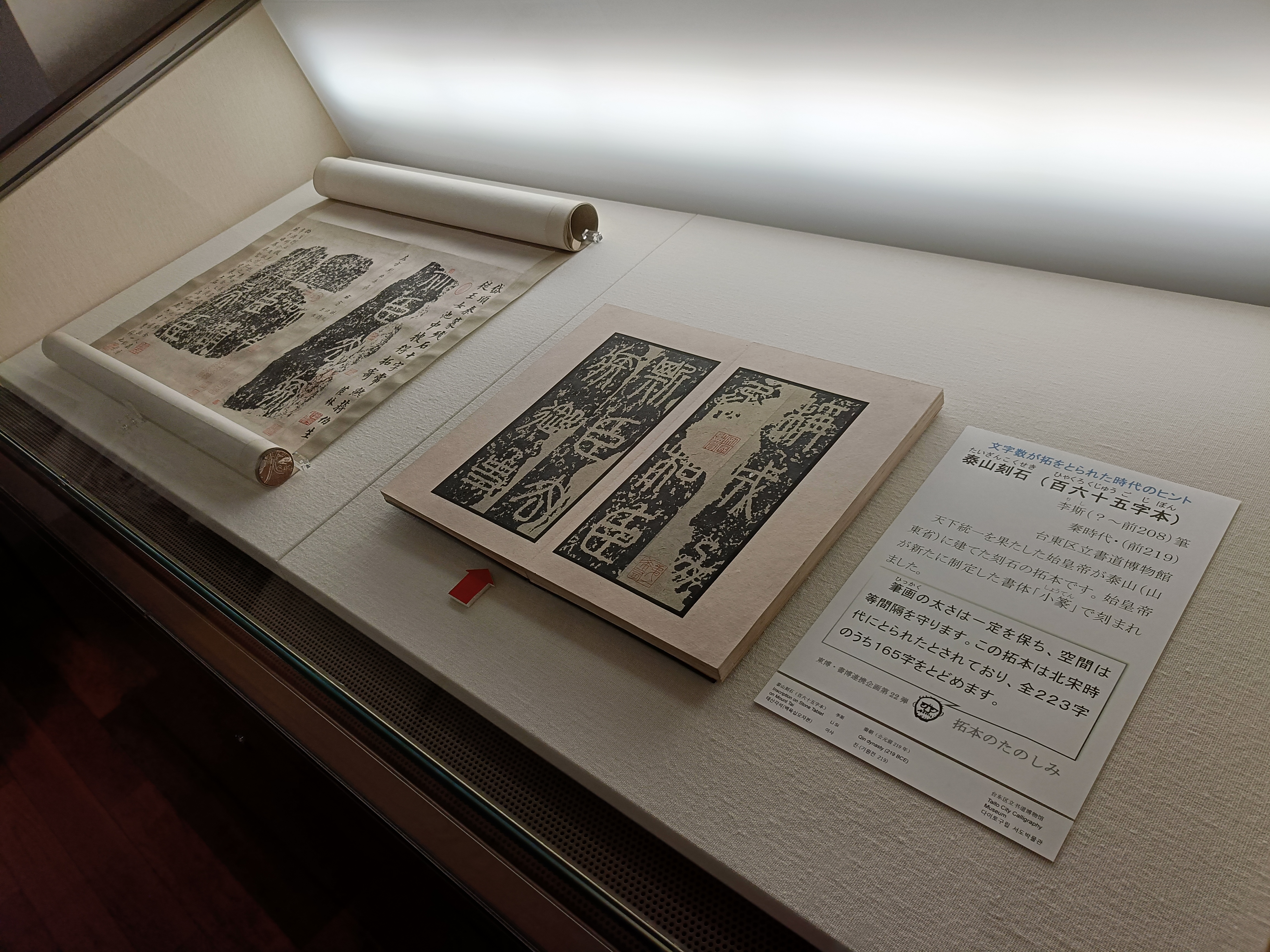 台東区立書道博物館】拓本の魅力に迫る！東京国立博物館と台東区立書道