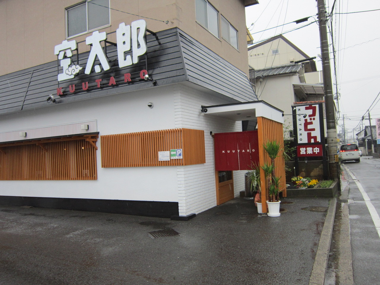 うどん 空太郎（くうたろう）』野菜天ぶっかけ（松山市） : 新・愛媛