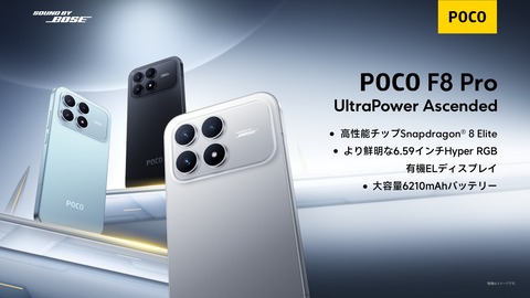 シャオミ、新フラッグシップスマホ「POCO F8 Pro」のメーカー版を日本
