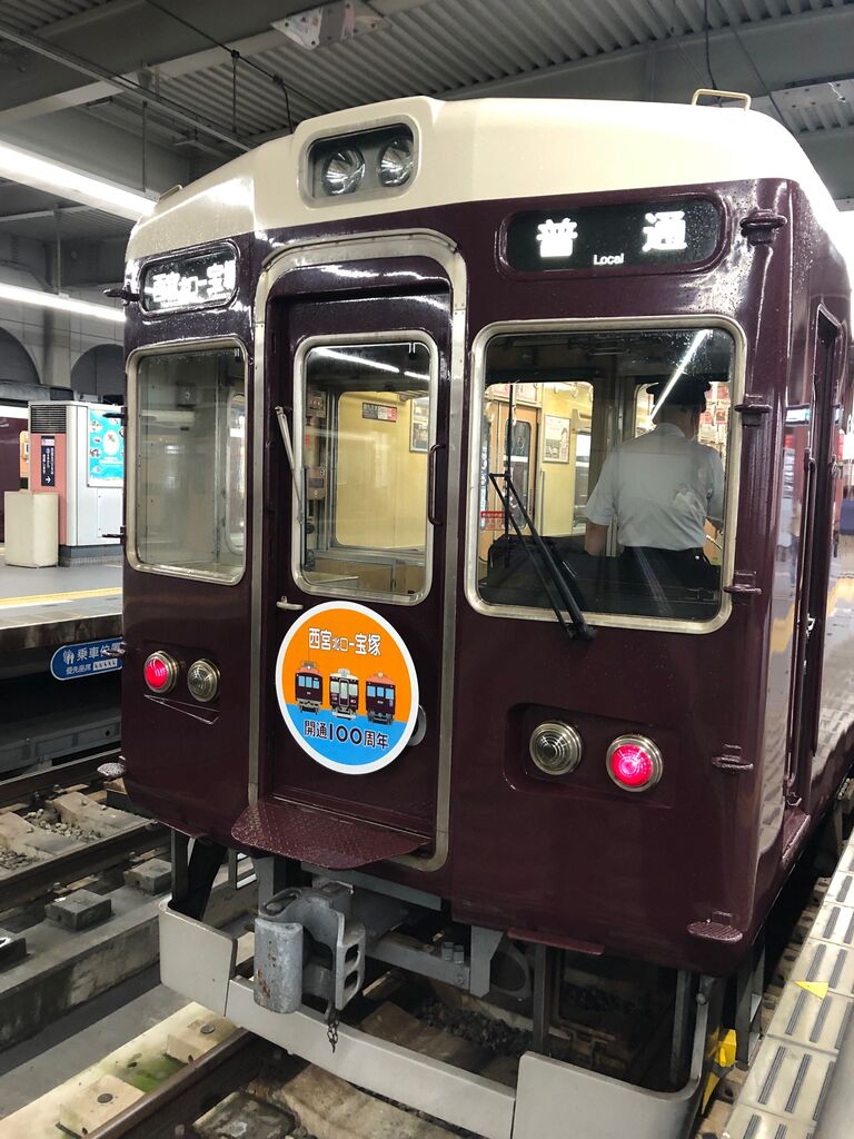 阪急今津線「西宮北口～宝塚駅間」が9／2に開通100周年！ : 宝塚コミパ通信