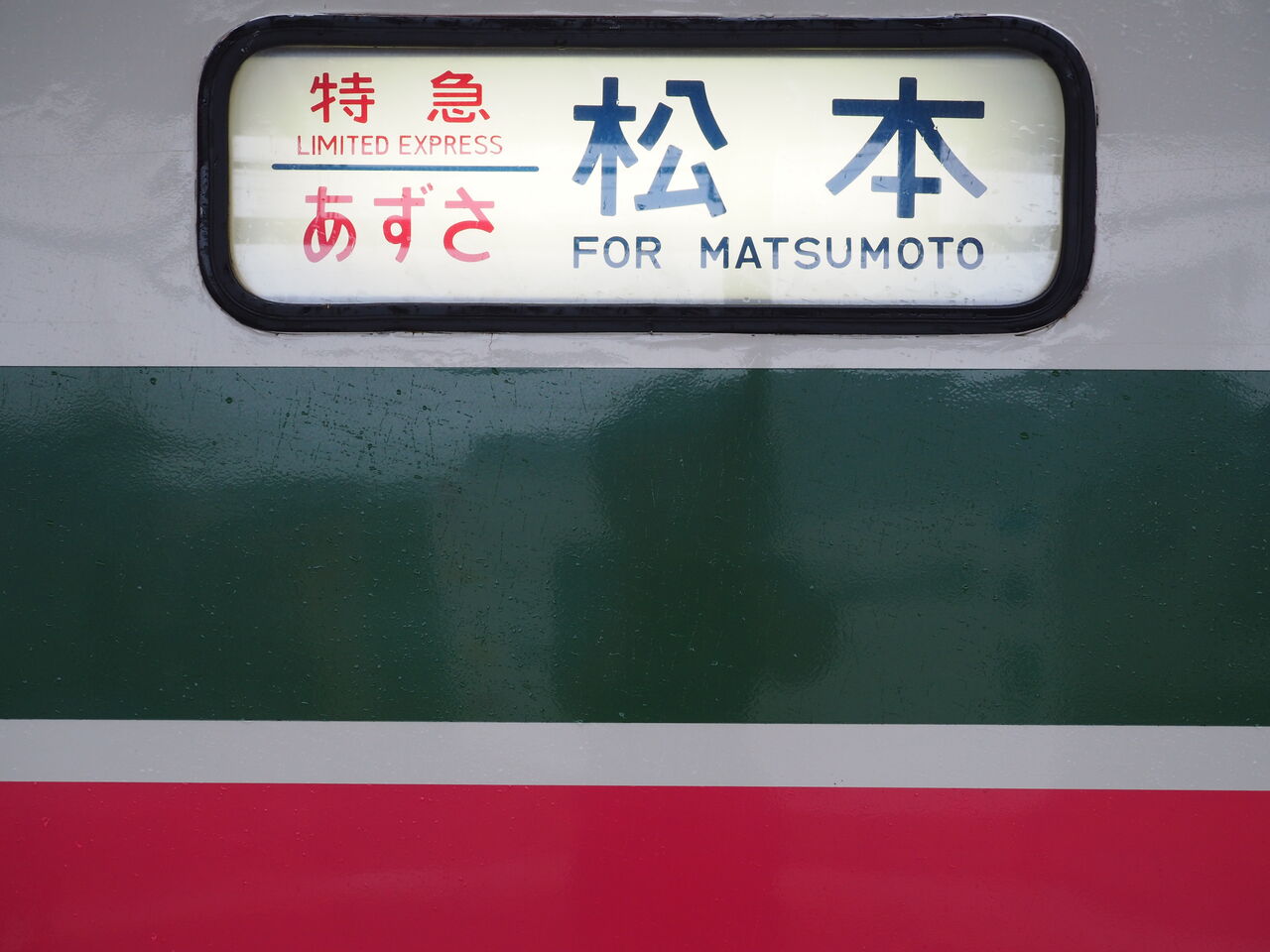 か*ず様 ※実使用品 松本駅 スーパーあずさ号 6号車 自由席 乗車位置