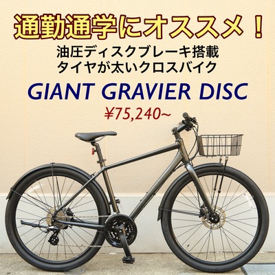 通勤通学にオススメのタイヤが太いクロスバイク 「GRAVIER DISC