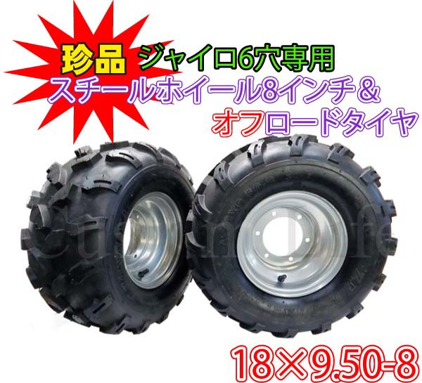 ジャイロ 6穴 8インチ てっちんホイール オフロードタイヤ SET