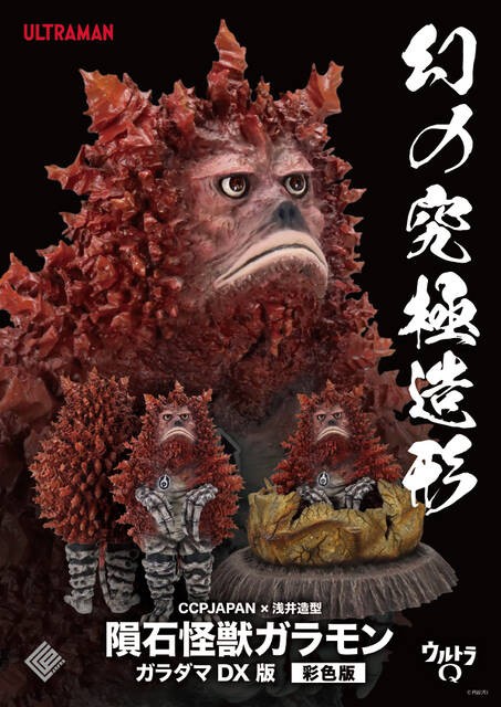 幻の究極造形ガラモン 商品詳細 : CCPJAPANインフォメーション