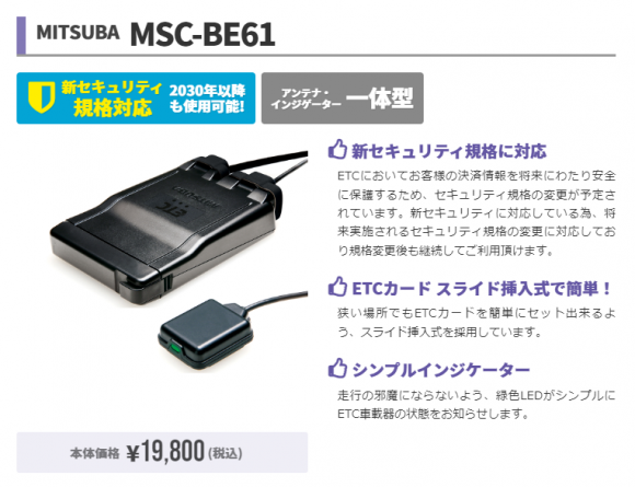 新セキュリティ規格対応ETC MSCBE61あります。 : 2りんかんブログ