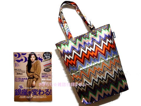 MISSONI（ミッソーニ）zigzagトートバッグ【25ans (ヴァンサンカン