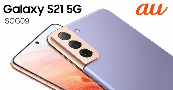 KDDI、au向け新フラッグシップスマホ「Galaxy S21 5G SCG09」を発表