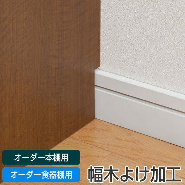 オーダー本棚用 幅木よけ加工 （ オーダーメイド セミオーダー 本棚