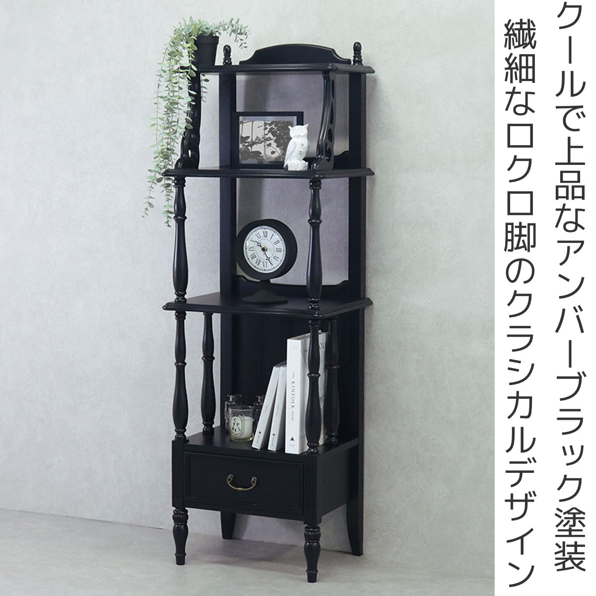 オープンシェルフ 3段 引出し付 アンティーク調 ノワール 幅45cm （ 開