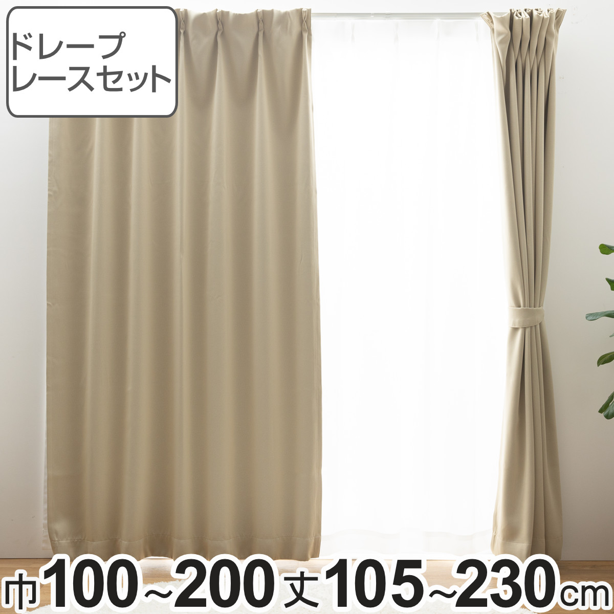 unico 】ドレープカーテン2枚セット JANTY丈187 幅105ベージュ unico