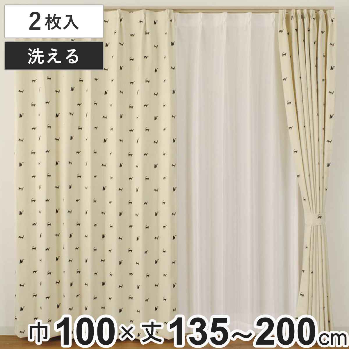 カーテン ブラックキャット 100×135～200cm 2枚 洗える （ ユニベール