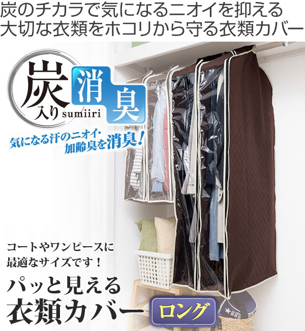 衣類カバー 不織布 パッと見える炭入り 衣料収納カバー ロング （ 洋服