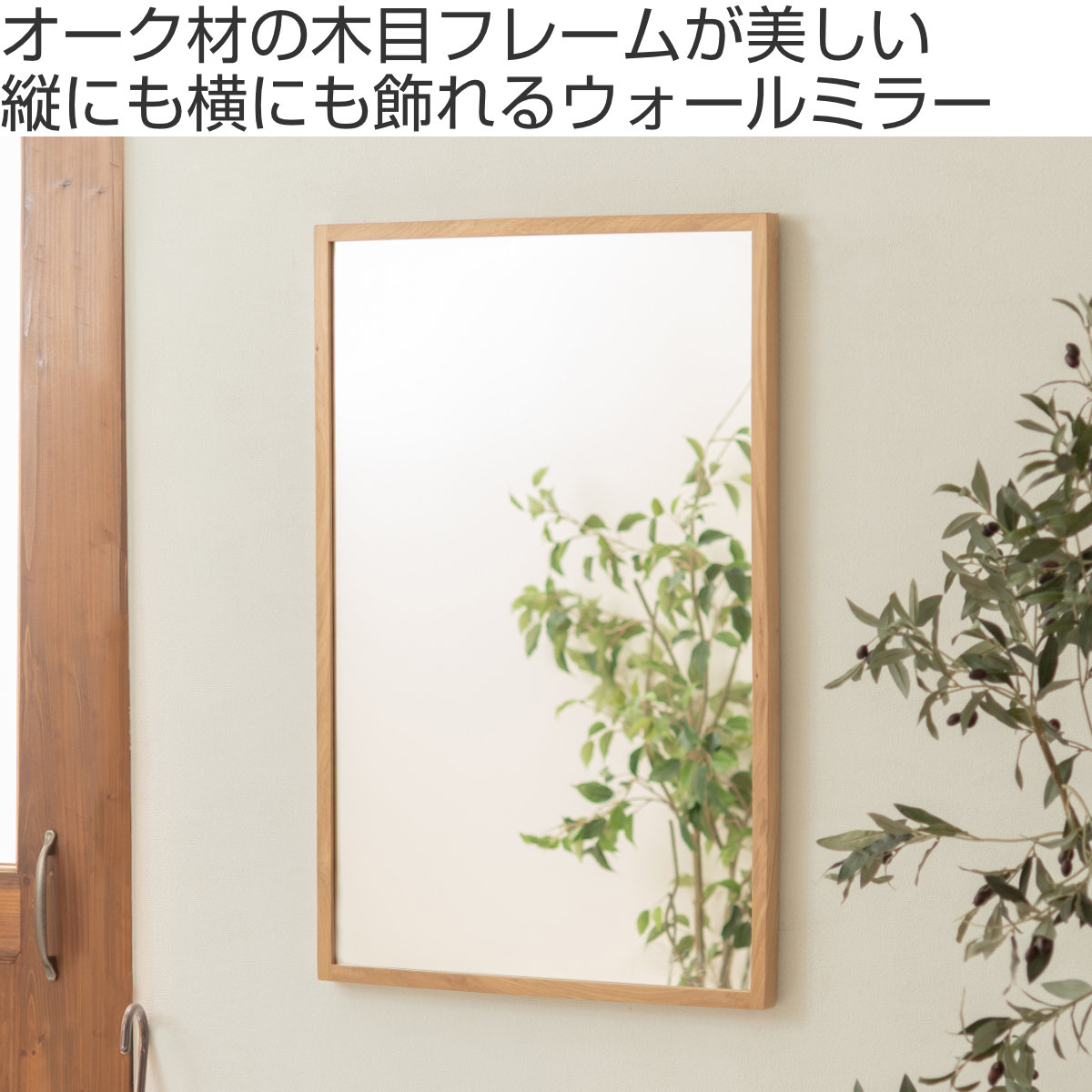 ウォールミラー 幅58cm 長方形 木製 （ 木目 フレーム オーク材 壁掛け