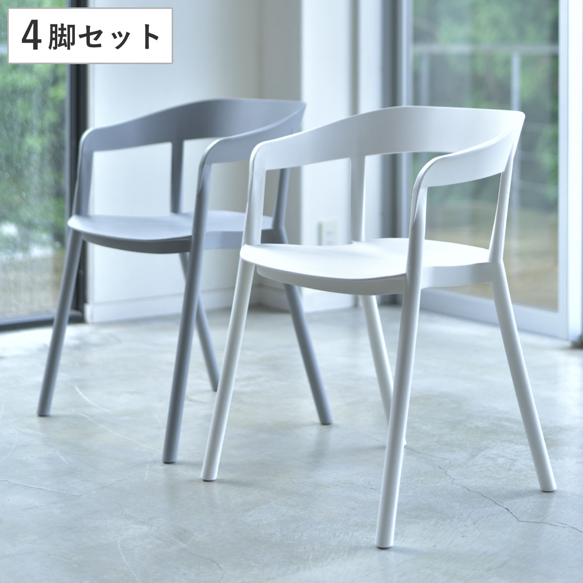 チェア 座面高46cm 積み重ね スタッキング ひじ掛け アームチェア 椅子