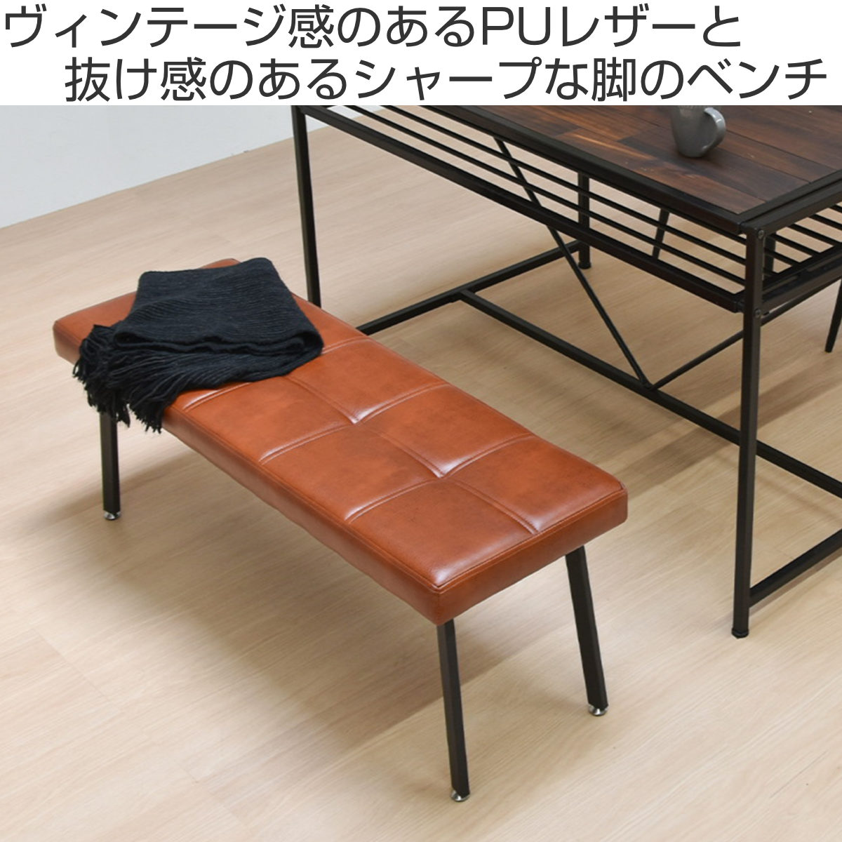 ダイニングベンチ 幅105cm コンパクト PUレザー モダンクラブ