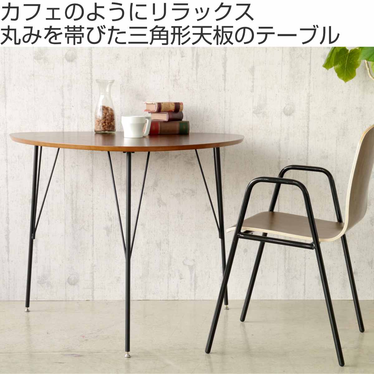 ダイニングテーブル 三角形 ヴィンテージ調 突板仕上 幅90cm （ 2人