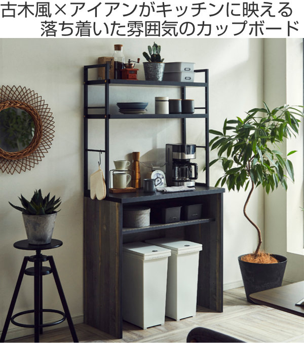 カップボード 古木調 オープンタイプ スチールフレーム 幅90cm （ 食器