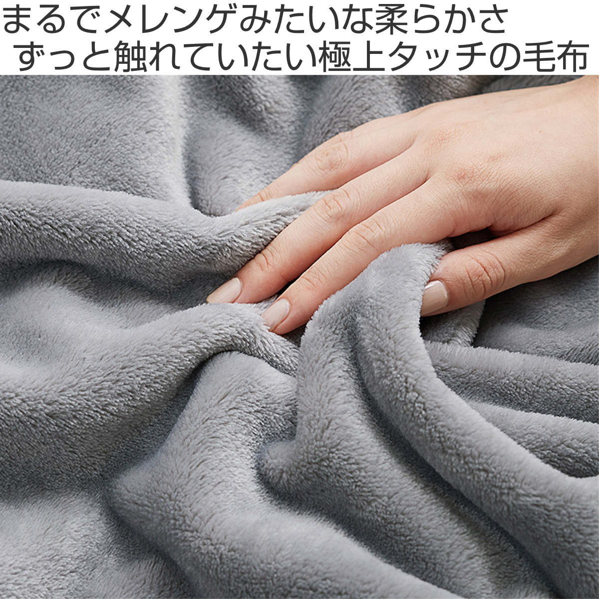 毛布 メレンゲタッチプレミアム 掛け毛布 シングル ふわふわ 洗える