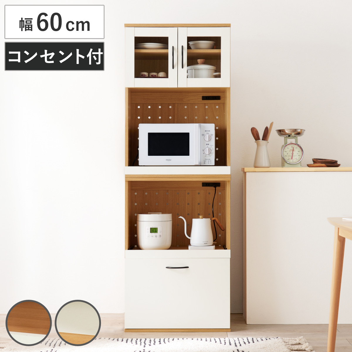 並べて使える 食器棚 幅60cm 2口コンセント×2 スライド棚 Cタイプ