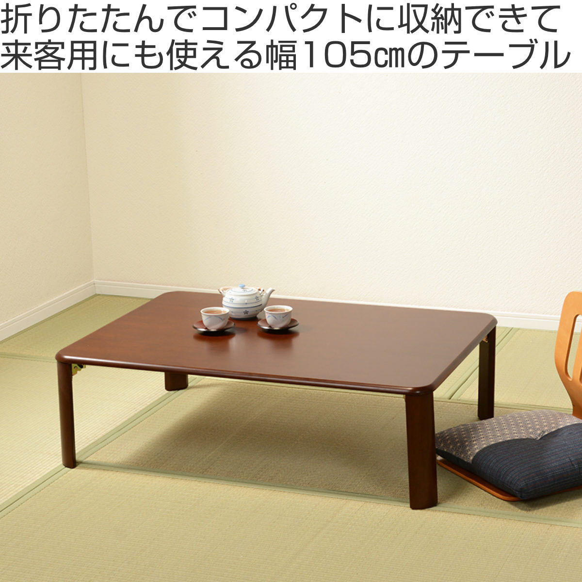 ローテーブル 折りたたみ 幅105cm 折れ脚テーブル （ センターテーブル