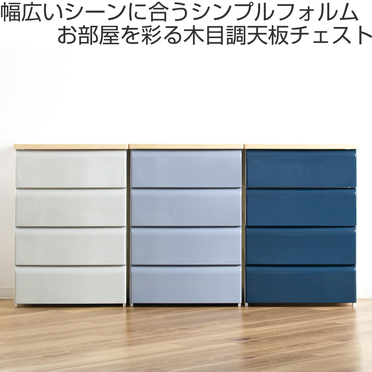 チェスト 4段 幅56.2×奥行40×高さ80.7cm 木目調天板 （ 収納