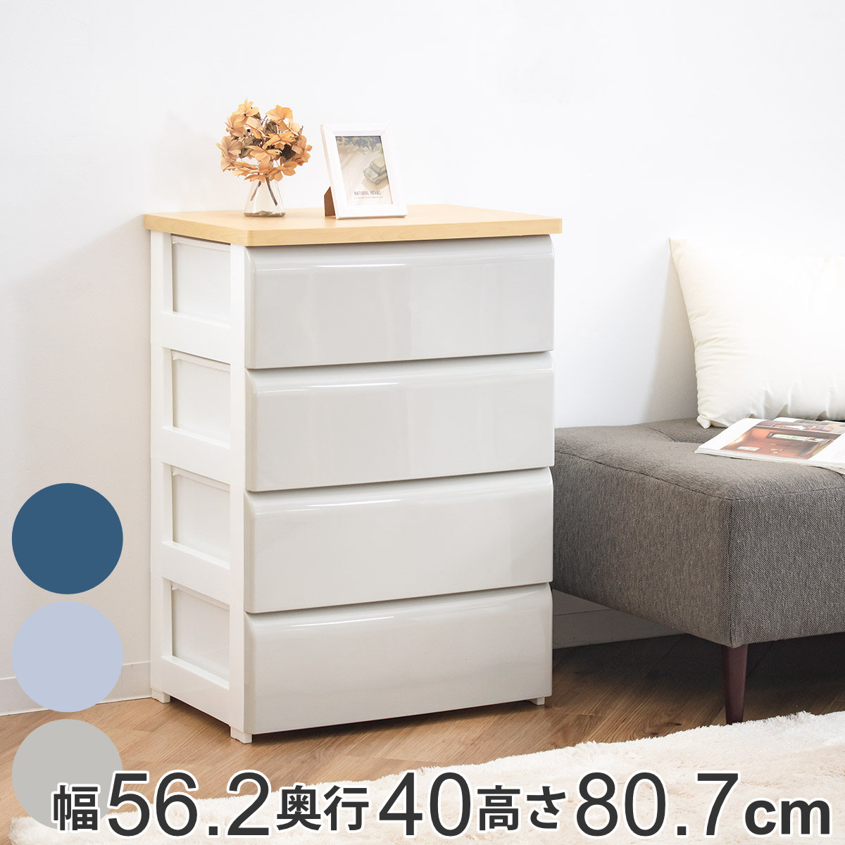 チェスト 4段 幅56.2×奥行40×高さ80.7cm 木目調天板 （ 収納