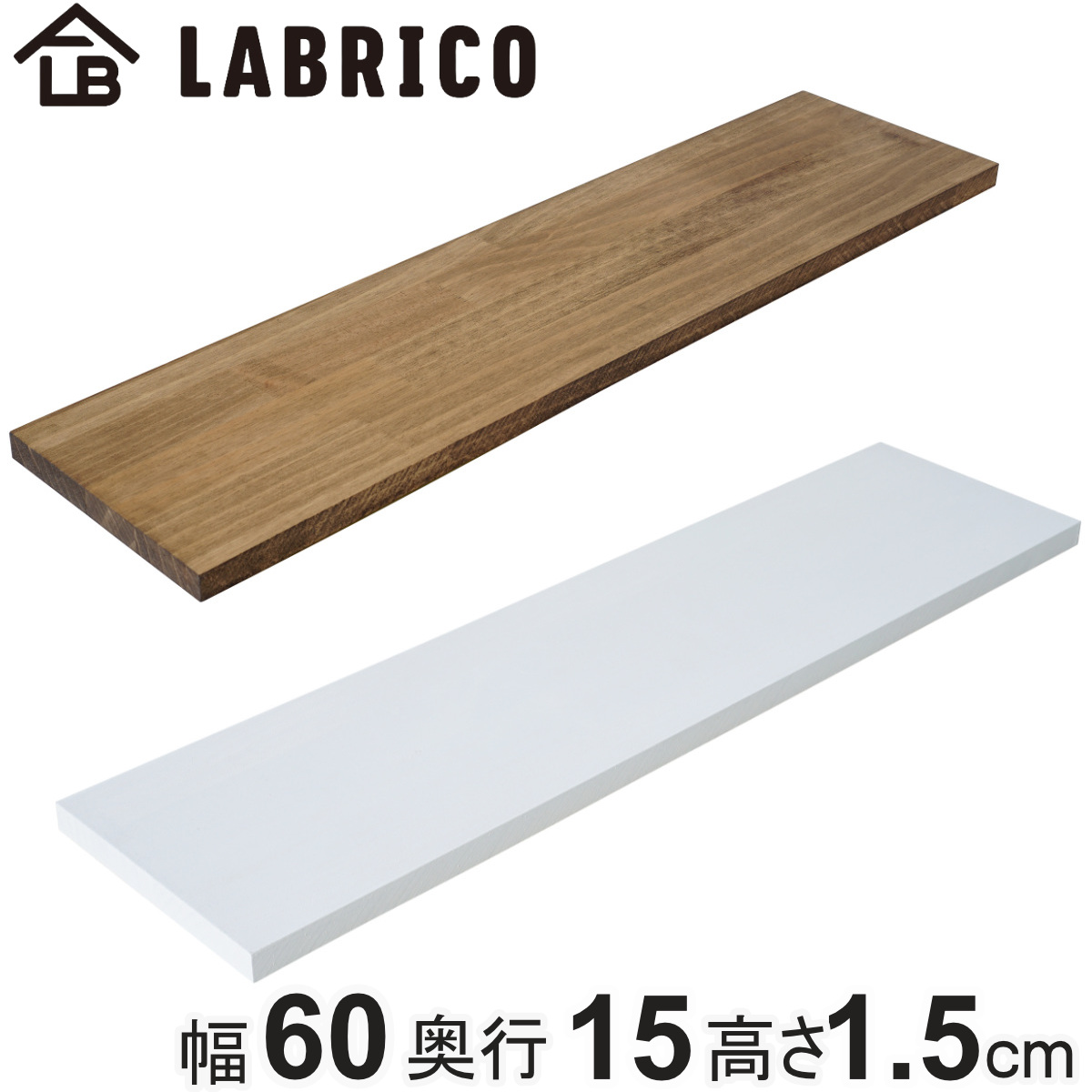 棚板 LABRICO ラブリコ パイン集成材 無塗装 幅60×奥行15×高さ1.5cm