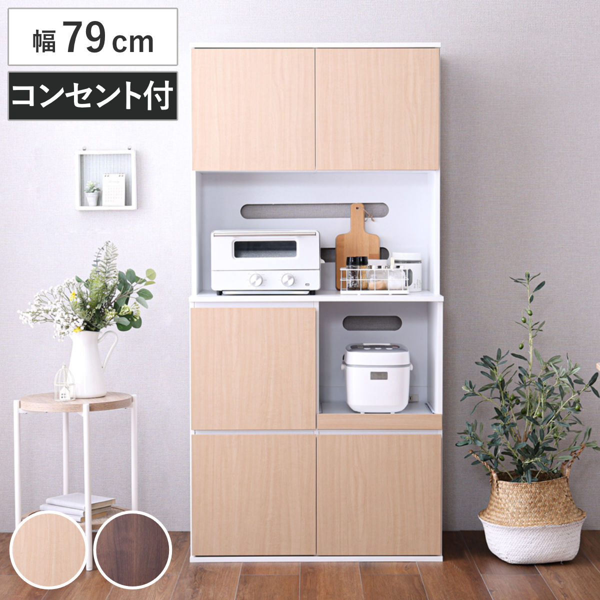 食器棚 幅79cm コンパクト スライド棚 2口コンセント 可動棚 （ カップ