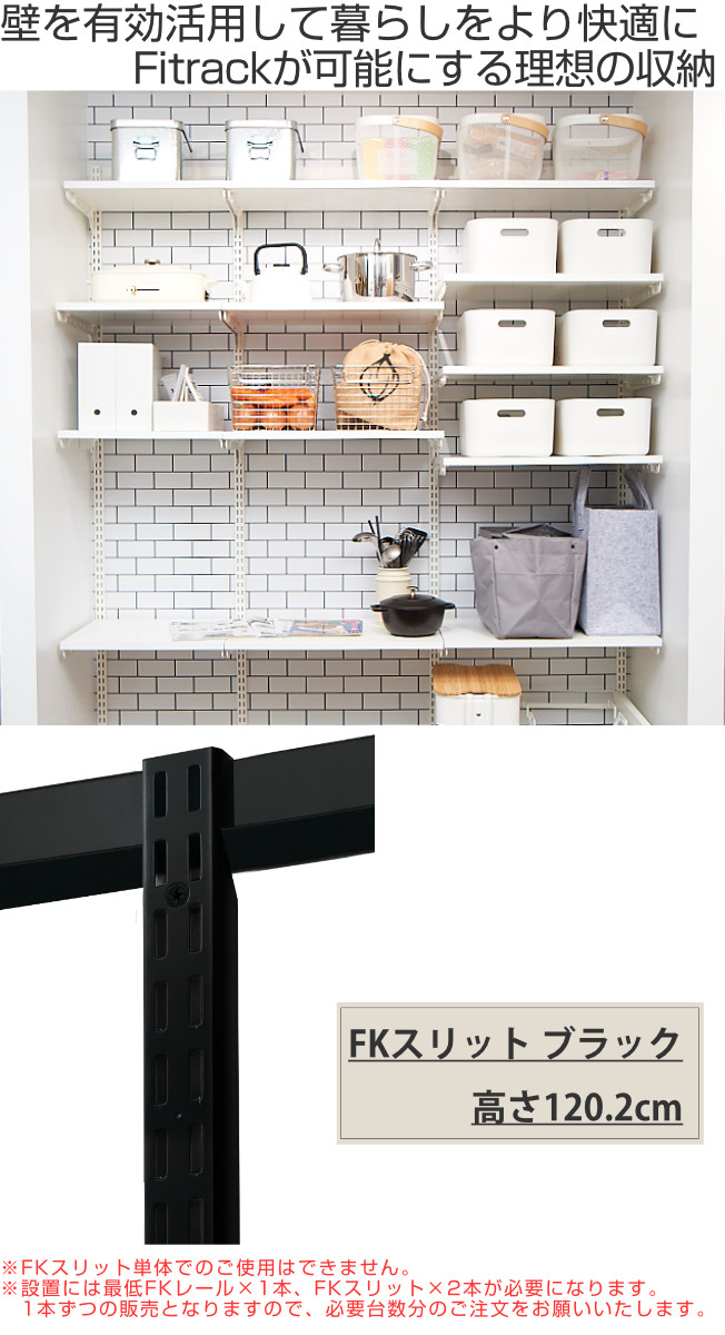 壁面収納 FKスリット 120cm ショート ブラック フィットラック （ 棚
