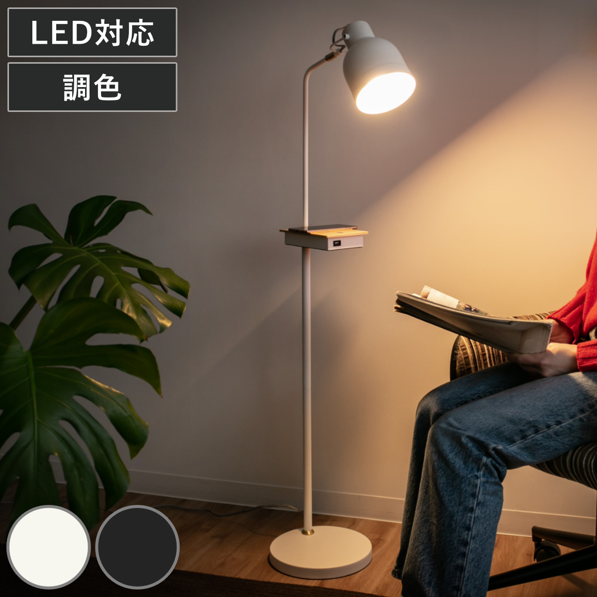 フロアライト LED付き 3段階調光 充電機能付き タッチセンサー機能付き