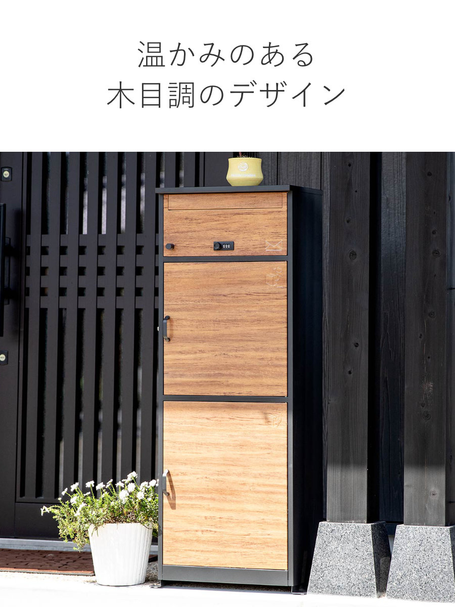 宅配ボックス 郵便ポスト リシム マルチ 濃木目 （ 一戸建て用