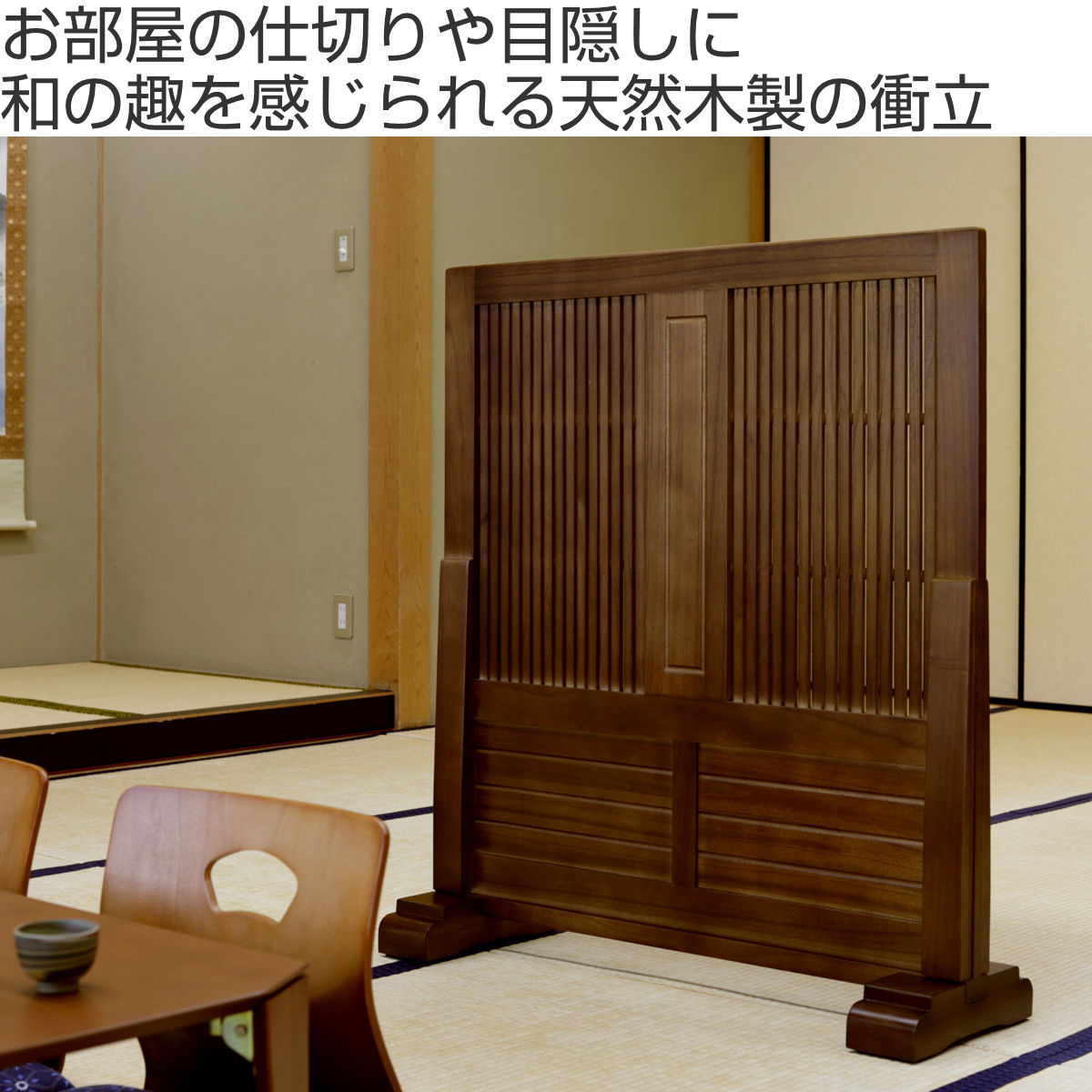 和風衝立 幅90cm 高さ101cm 桐製 天然木 （ 衝立 パーテーション